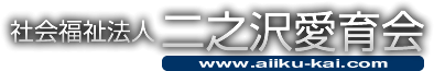 社会福祉法人 二之沢愛育会